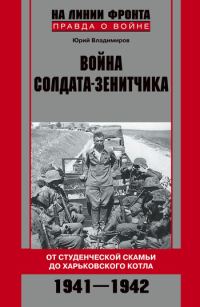 Обложка книги «Война солдата-зенитчика: от студенческой скамьи до Харьковского котла. 1941–1942»