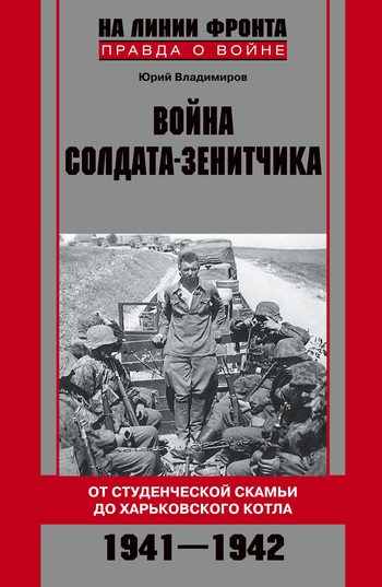 Обложка книги «Война солдата-зенитчика: от студенческой скамьи до Харьковского котла. 1941–1942»