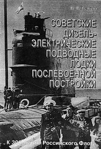Обложка книги «Советские дизель-электрические подводные лодки послевоенной постройки»