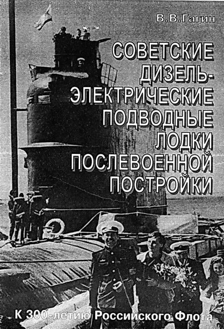 Обложка книги «Советские дизель-электрические подводные лодки послевоенной постройки»