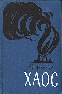 Обложка книги «Хаос»