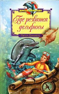 Обложка книги «Где резвятся дельфины»