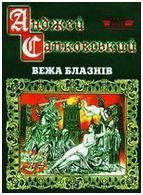 Обложка книги «Вежа блазнів»
