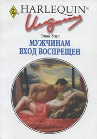 Обложка книги «Мужчинам вход воспрещен»