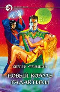 Обложка книги «Новый Король Галактики»