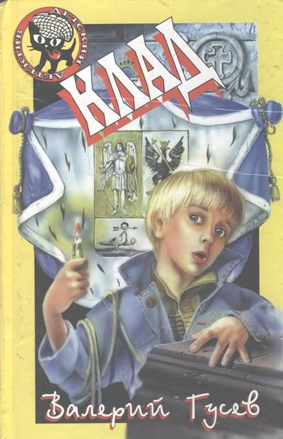 Обложка книги «Клад»