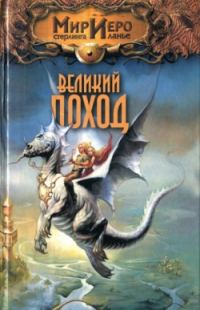 Обложка книги «Великий поход»