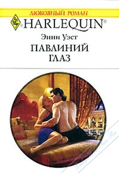 Обложка книги «Павлиний глаз»