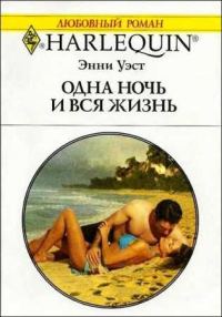 Обложка книги «Одна ночь и вся жизнь»
