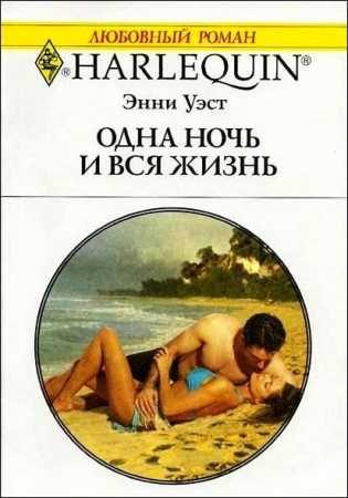 Обложка книги «Одна ночь и вся жизнь»