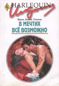 Обложка книги «В мечтах всё возможно»