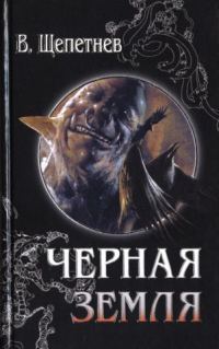 Обложка книги «Чёрная земля (Вий, 20-й век)»