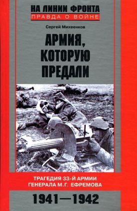 Обложка книги «Армия, которую предали. Трагедия 33-й армии генерала М. Г. Ефремова. 1941–1942»