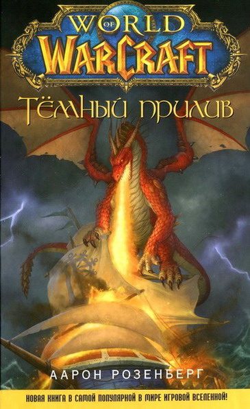 Обложка книги «Темный прилив»