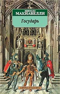 Обложка книги «Государь»