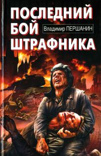 Обложка книги «Последний бой штрафника»