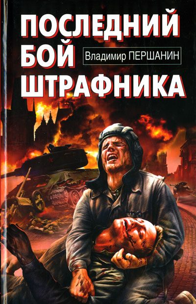 Обложка книги «Последний бой штрафника»