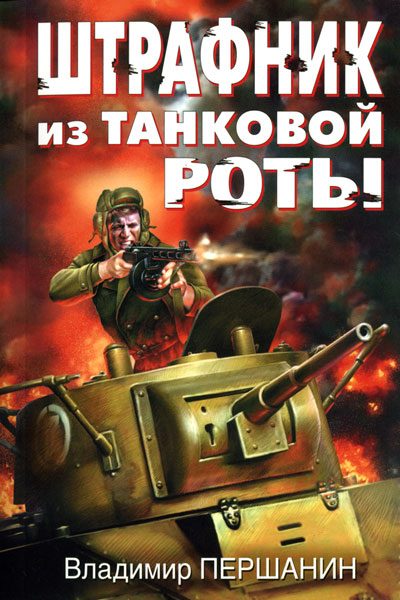 Обложка книги «Штрафник из танковой роты»