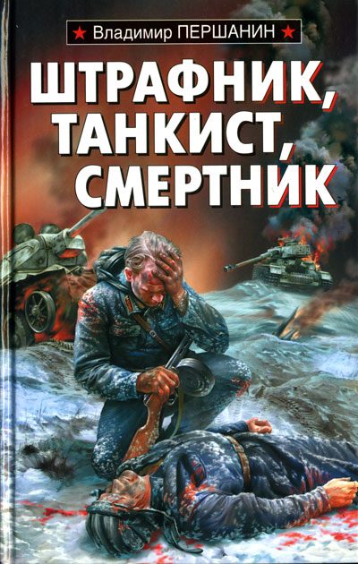 Обложка книги «Штрафник, танкист, смертник»