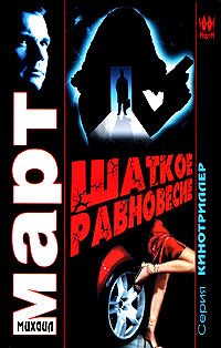 Обложка книги «Шаткое равновесие»