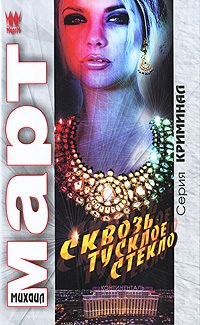 Обложка книги «Сквозь тусклое стекло»