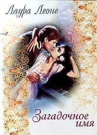 Обложка книги «Загадочное имя»