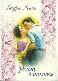 Обложка книги «Ровно в полночь»
