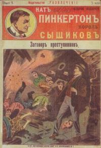 Обложка книги «Заговор преступников»
