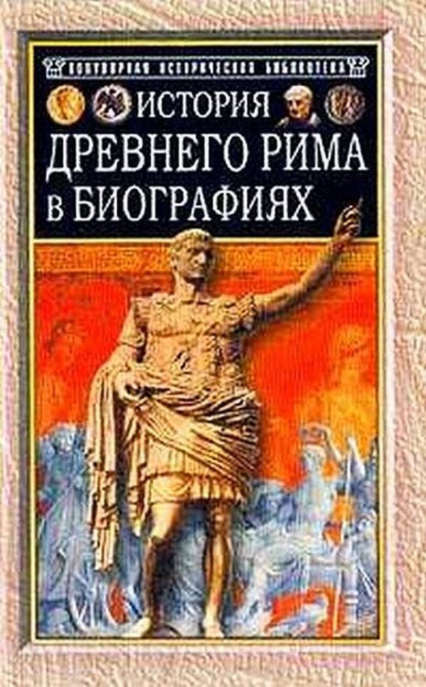 Обложка книги «История Древнего Рима в биографиях»