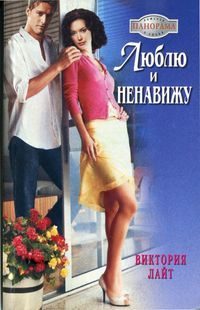 Обложка книги «Люблю и ненавижу»