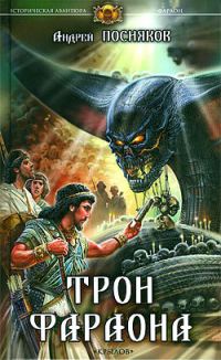 Обложка книги «Трон фараона»
