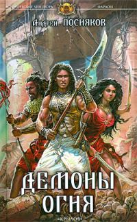 Обложка книги «Демоны огня»