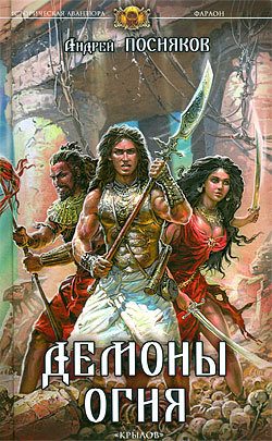 Обложка книги «Демоны огня»
