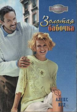 Обложка книги «Золотая бабочка»