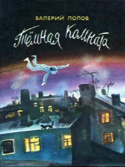 Обложка книги «Темная комната»