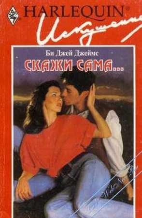 Обложка книги «Скажи сама...»