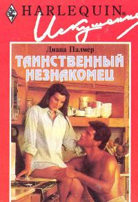 Обложка книги «Таинственный незнакомец»
