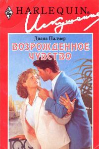 Обложка книги «Возрожденное чувство»
