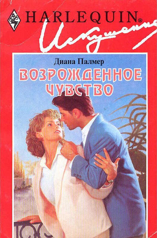 Обложка книги «Возрожденное чувство»