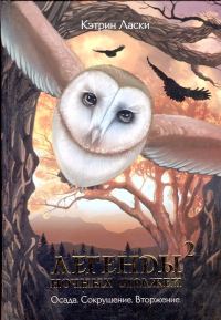 Обложка книги «Легенды ночных стражей 2: Вторжение»