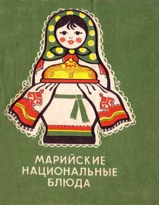 Обложка книги «Марийские национальные блюда»