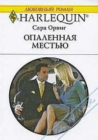 Обложка книги «Опаленная местью»