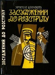 Обложка книги «Засуджений до розстрілу»