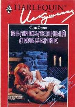 Обложка книги «Великолепный любовник»