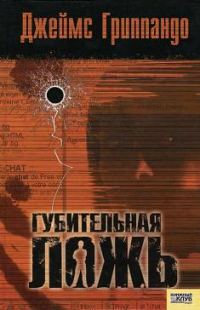Обложка книги «Губительная ложь»