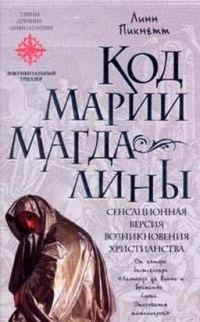 Обложка книги «Код Марии Магдалины»