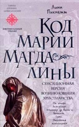 Обложка книги «Код Марии Магдалины»
