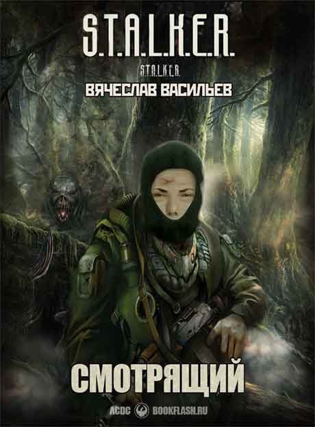 Обложка книги «Смотрящий»