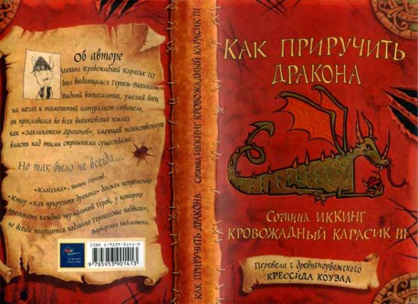 Обложка книги «Как приручить дракона»