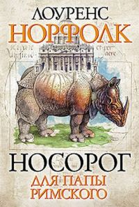 Обложка книги «Носорог для Папы Римского»